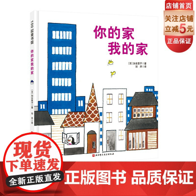 新版 你的家我的家 日本精选科学绘本系列 加古里子获奖作品 建筑 获得日本产经儿童出版文化奖 北京科学技术