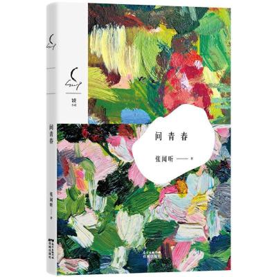 正版新书]问青春张闻昕9787536083813