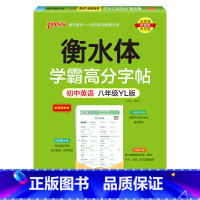 八年级·译林 [正版]衡水体学霸高分字帖初中英语练字帖七八九年级上册下册同步词汇中考满分作文模板初中生英文写字练字本pa
