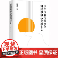 2023新书 中华优秀传统文化何以通向马克思主义 回答时代之问提升文化自信 陈其泰 著 研究出版社 政治理论党建书籍97