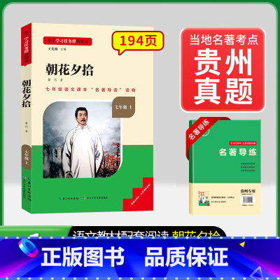 [贵州专版] 7年级上册朝花夕拾 [正版]骆驼祥子和钢铁是怎样练成的书原著七年级下册必读书目人民教育出版社名著课外书初中