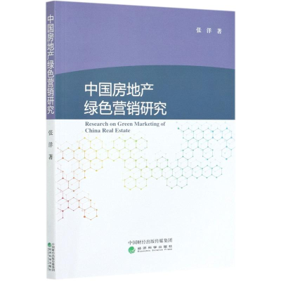 醉染图书中房地绿色营销研究9787521814415