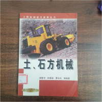 正版新书]土.石方机械周春华等9787111086246