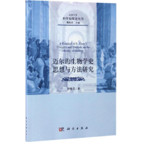 音像迈尔的生物学史思想与方法研究李辉芳 著;魏屹东 丛书主编