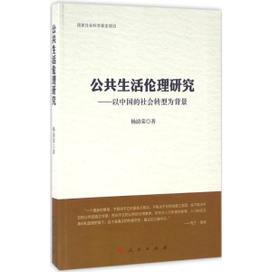 [M]公共生活伦理研究-9787010155036