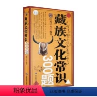 [正版]藏族文化常识300题 旺秀才丹 甘肃民族出版社