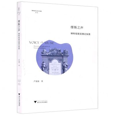 [N]缪斯之声(博物馆展览理论探索)/博物馆学认知与传播论丛-9787308189194