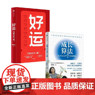 成长算法+好运 喻颖正 著 励志