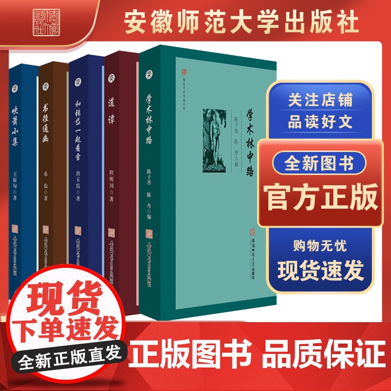 闻道学术作品系列·共5册《学术林中路》《书径通幽》《道谭》《 和张岱一起看雪》《 吹箫小集》安徽师范大学出版社