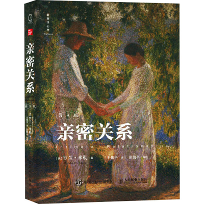 正版新书]亲密关系 第8版(美)罗兰·米勒9787115630216