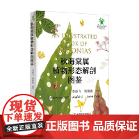 秋海棠属植物形态解剖图鉴 李凌飞等 编著 生物世界