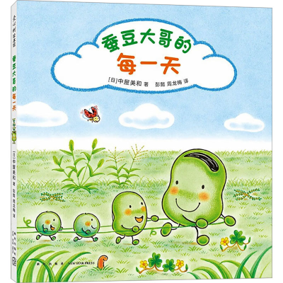 [M]蚕豆大哥的每一天-9787513353427