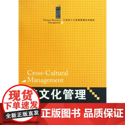 跨文化管理(21世纪人力资源管理系列教材)