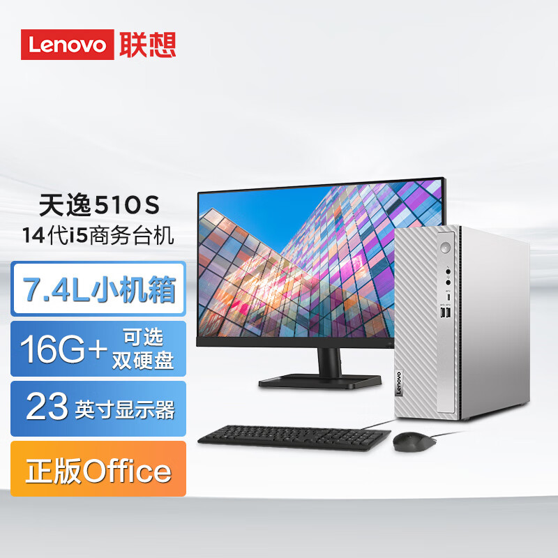 联想(Lenovo)天逸510s 台式机电脑整机 (14代i5-14400 16G 1T+512G SSD wifi6 蓝牙 Win11)23英寸 商用家用办公学习