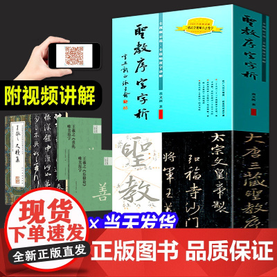 王羲之圣教序字字析+礼器碑字字析+祭侄文稿字字析 唐永平+兰亭序字字析 黄文新 名碑名帖笔法临摹卡 怀仁集王羲之书圣教序