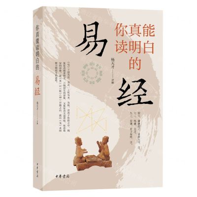 [N]你真能读明白的易经-9787101162646
