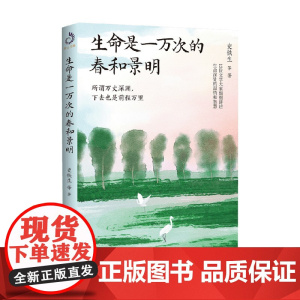 生命是一万次的春和景明 史铁生等 著 文学作品集