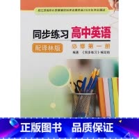 高中英语同步练习必修第一册 高中通用 [正版]可单选译林版高中英语同步练习必修第一二三册选择性必修第一二三四册含测试卷参
