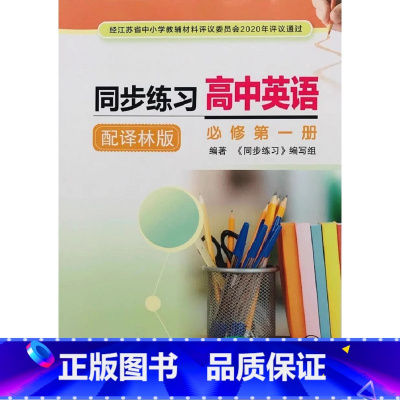 高中英语同步练习必修第一册 高中通用 [正版]可单选译林版高中英语同步练习必修第一二三册选择性必修第一二三四册含测试卷参