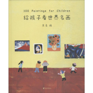 [M]给孩子看世界名画-9787533957537