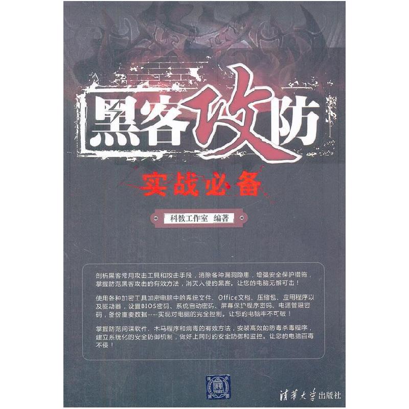 正版新书]黑客攻防实战必备科教工作室9787302293651