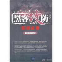 正版新书]黑客攻防实战必备科教工作室9787302293651