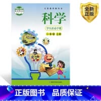 [正版]全新2024湘科版小学1一年级上册科学学生活动手册一年级上册湖南科学技术出版社小学1一年级上册一年级上学期科学