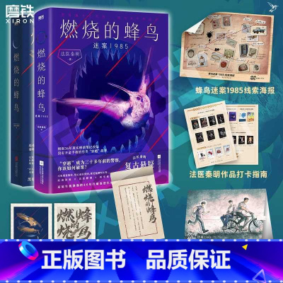 [全2册]法医秦明.燃烧的蜂鸟 1+2 [正版]燃烧的蜂鸟1+2 套装 法医秦明著随书赠丰富赠品复古悬疑力作 燃烧的蜂鸟