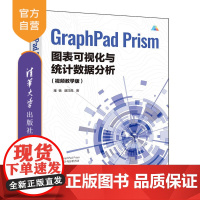 [正版新书]GraphPad Prism图表可视化与统计数据分析:视频教学版 雍杨,康巧昆 清华大学出版社 科技绘图