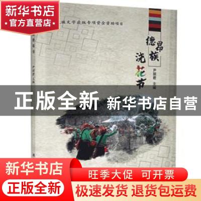 正版 德昂族浇花节 编者:尹丽君|责编:排英 德宏民族出版社 97875