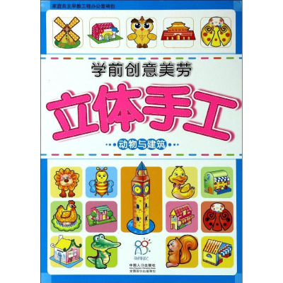 [M]学前创意美劳立体手工-9787510116827