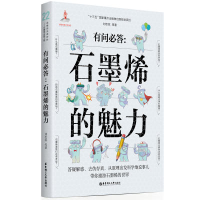 [M]有问必答:石墨烯的魅力-9787562863526