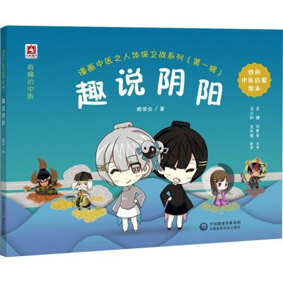 趣说脏腑/漫画中医之人体保卫战系列(第一辑)