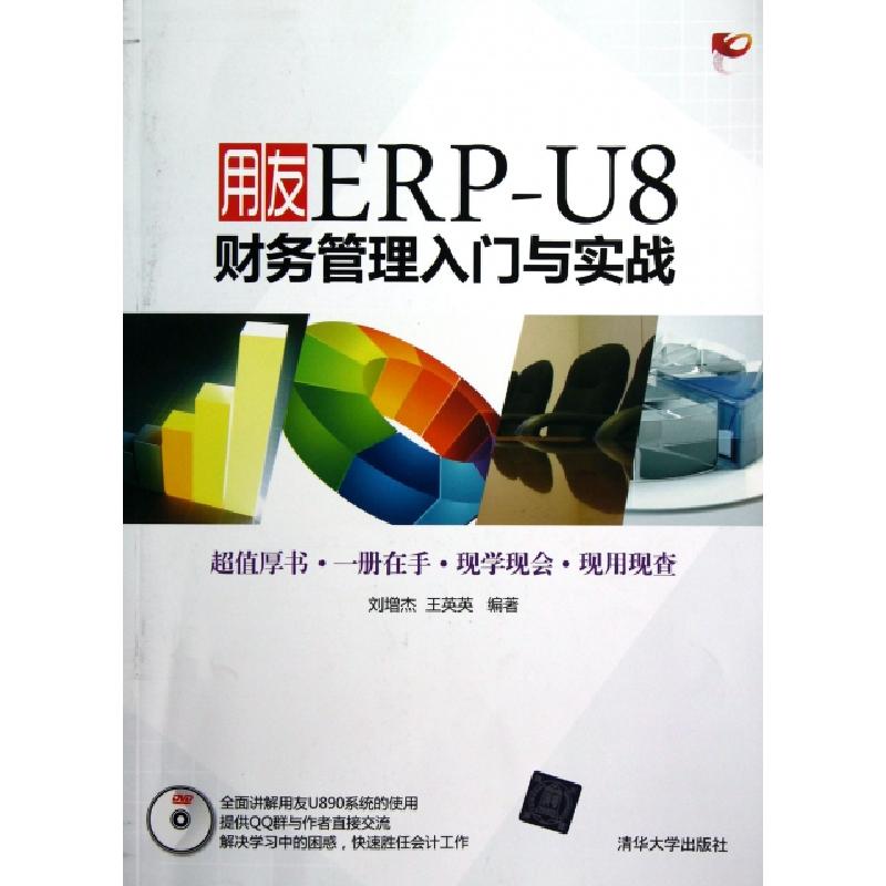 正版新书]用友ERP-U8财务管理入门与实战(附光盘)刘增杰//王英英