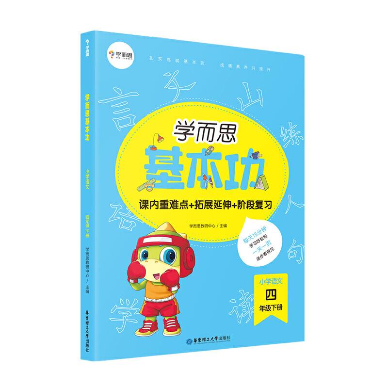 正版新书]学而思新版 学而思小学语文基本功 四年级/四年级. 下