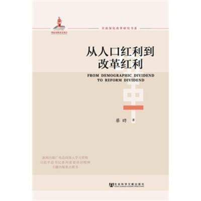 从人口红利到改革红利蔡昉著