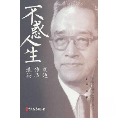 正版新书]不惑人生:胡适作品选编胡适 著9787520538725