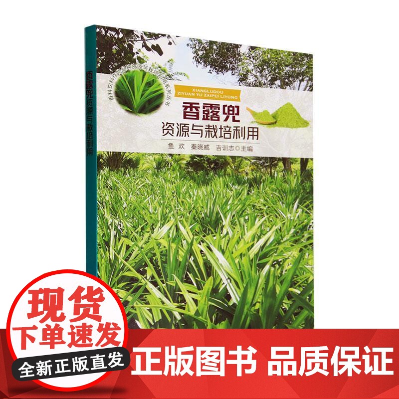 香露兜资源与栽培利用 鱼欢,秦晓威,吉训志 编 中国农业出版社9787109313385
