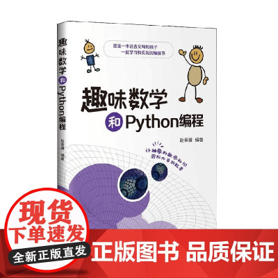 趣味数学和Python编程 赵乘骥 著 计算机与互联网