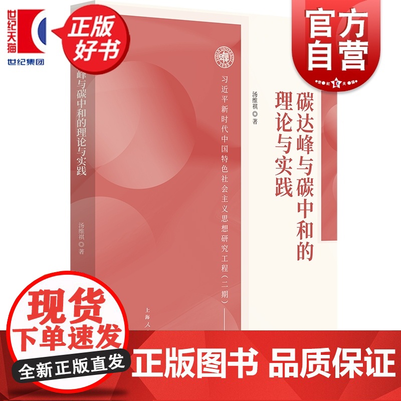 碳达峰与碳中和的理论与实践 新时代中国特色社会主义思想研究工程(二期) 汤维祺著上海人民出版社为我国双碳目标提供优参考
