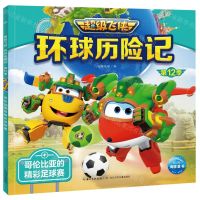 [N]哥伦比亚的精彩足球赛/超级飞侠环球历险记-9787572138638