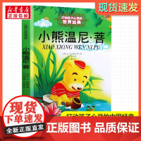 小熊温尼·菩 打动孩子心灵的经典童话故事少儿中外名著小学生二年级三年级四年级寒暑假课外书正版中国少年儿童出版社