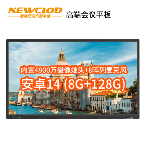 钮鹿客/NEWCLOD 75英寸高端会议平板教学一体机触摸电子白板内置摄像头4800万 安卓系统14.0 8+128G