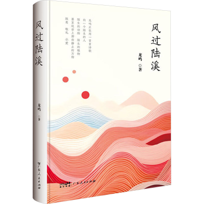 正版新书]风过陆溪龙鸣 著9787218177434