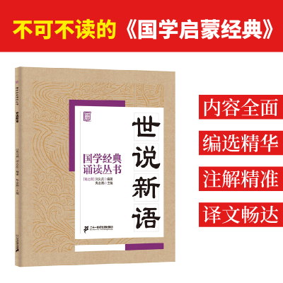 [M]世说新语-9787556810680