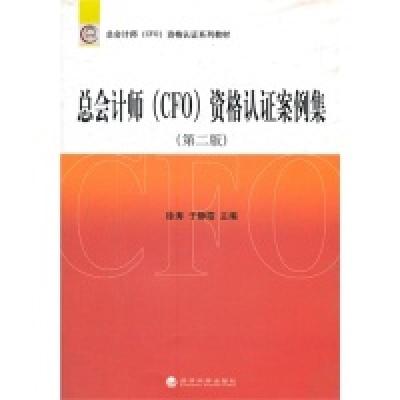 正版新书]总会计师(CFO)资格认证案例集-(第二版)徐涛9787514119