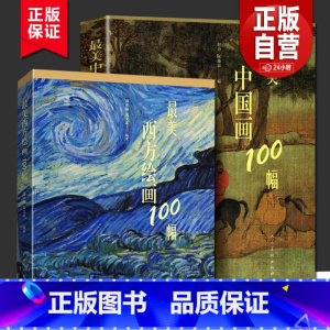 [正版]美中国画100幅+美西方绘画100幅 2册 中国画作品集 世界名画文艺复兴巴洛克印象主义艺术油画人物肖像风景后