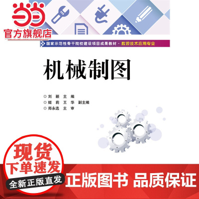 机械制图.刘颖 主编/9787121270154电子工业出版社
