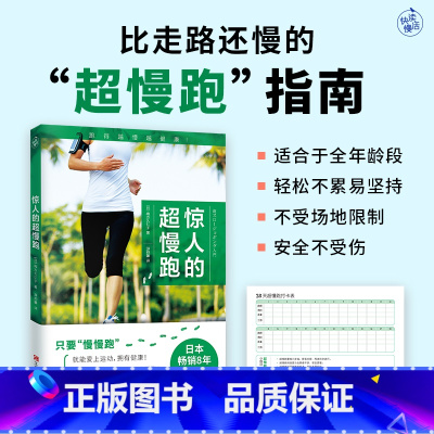 [正版]惊人的超慢跑 梅方久仁子 慢跑技巧有氧跑步计划训练跑步锻炼身体增强体质慢跑方法七大慢跑守则手册 减肥减脂瘦身