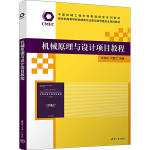 [M]机械原理与设计项目教程-9787302644132